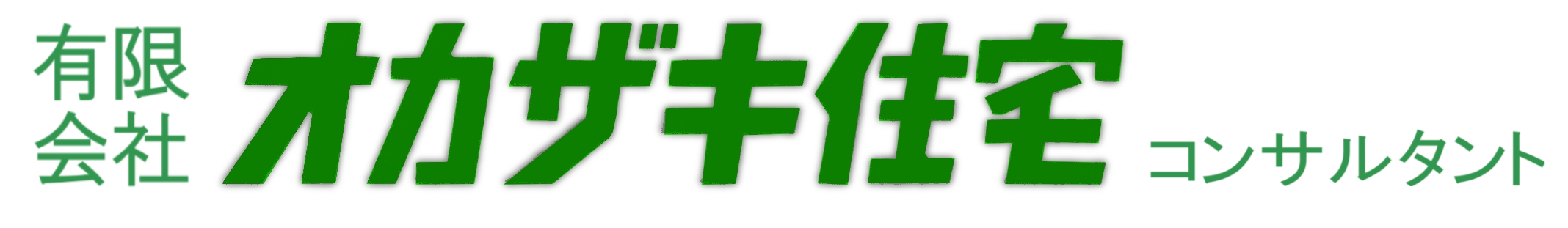 有限会社オカザキ住宅コンサルタント